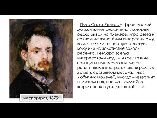 Пьер Огюст Ренуар – французский художник-импрессионист, который редко бывал на пленэре;