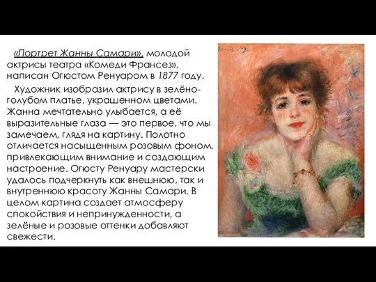 «Портрет Жанны Самари», молодой актрисы театра «Комеди Франсез», написан Огюстом Ренуаром