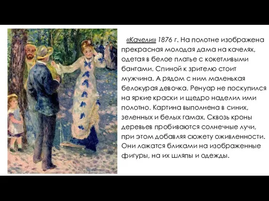 «Качели» 1876 г. На полотне изображена прекрасная молодая дама на качелях,