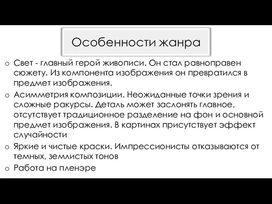 Свет - главный герой живописи. Он стал равноправен сюжету. Из компонента