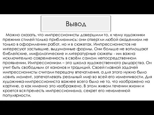 Можно сказать, что импрессионисты довершили то, к чему художники прежних стилей