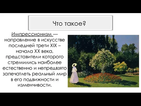 Что такое? Импрессионизм — направление в искусстве последней трети XIX –