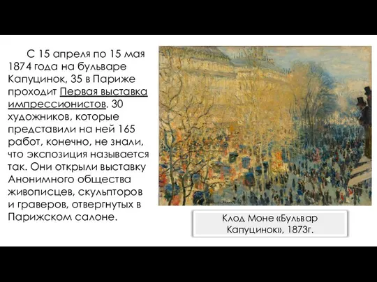 С 15 апреля по 15 мая 1874 года на бульваре Капуцинок,