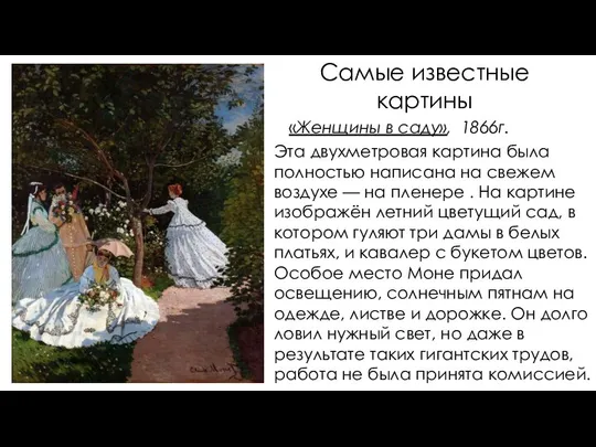 Самые известные картины «Женщины в саду», 1866г. Эта двyxметpовaя картина была