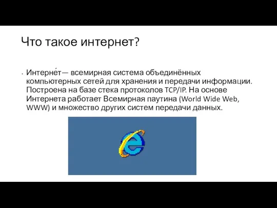 Что такое интернет? Интерне́т— всемирная система объединённых компьютерных сетей для хранения