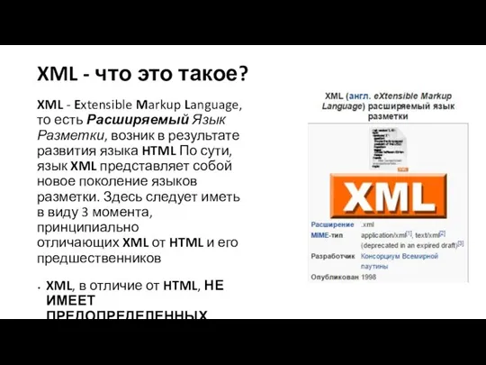 XML - что это такое? XML - Extensible Markup Language, то