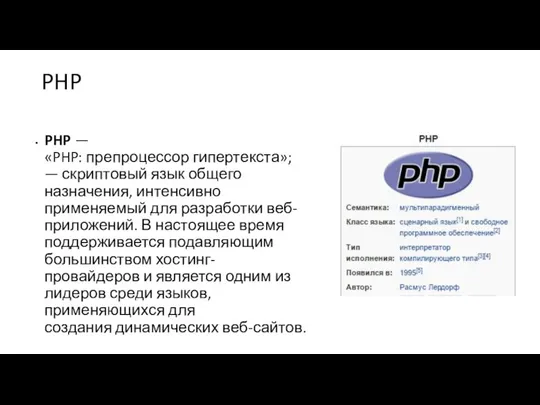 PHP PHP — «PHP: препроцессор гипертекста»; — скриптовый язык общего назначения,