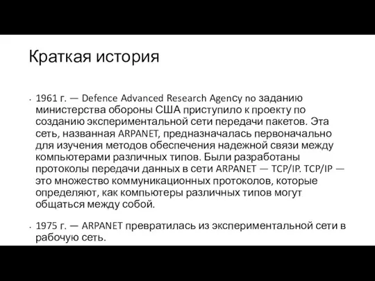 Краткая история 1961 г. — Defence Advanced Research Agenсy no заданию