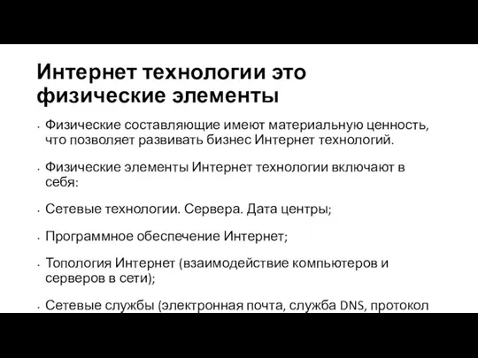 Интернет технологии это физические элементы Физические составляющие имеют материальную ценность, что