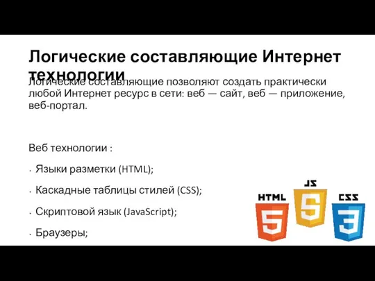 Логические составляющие Интернет технологии Логические составляющие позволяют создать практически любой Интернет