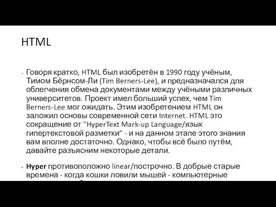 HTML Говоря кратко, HTML был изобретён в 1990 году учёным, Тимом