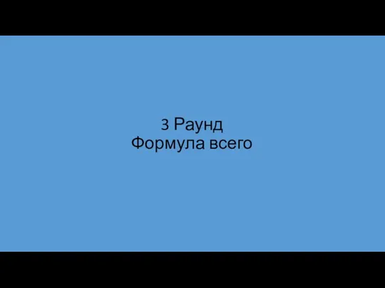 3 Раунд Формула всего