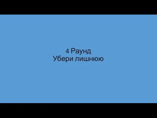 4 Раунд Убери лишнюю