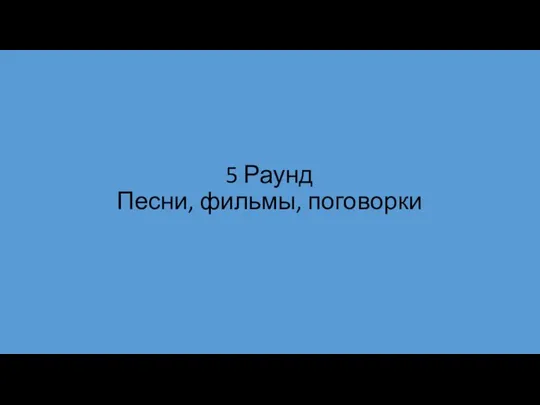 5 Раунд Песни, фильмы, поговорки