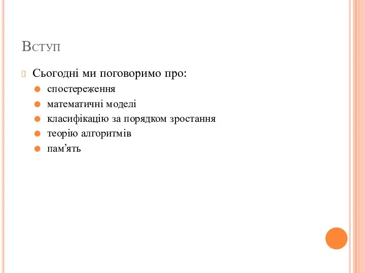 Вступ Сьогодні ми поговоримо про: спостереження математичні моделі класифікацію за порядком зростання теорію алгоритмів пам’ять