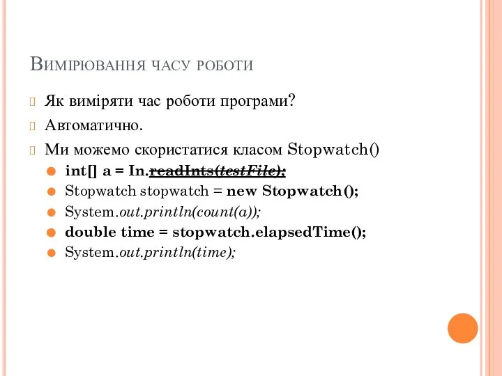 Вимірювання часу роботи Як виміряти час роботи програми? Автоматично. Ми можемо