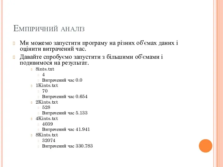 Емпіричний аналіз Ми можемо запустити програму на різних об’ємах даних і