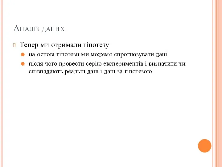 Аналіз даних Тепер ми отримали гіпотезу на основі гіпотези ми можемо