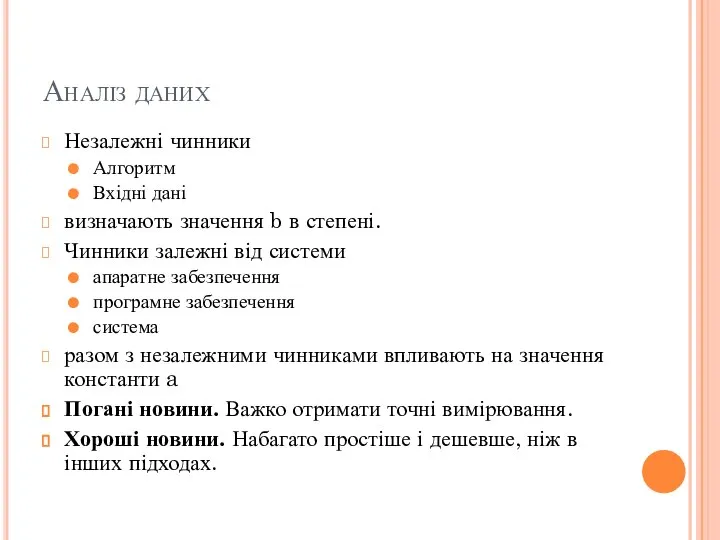 Аналіз даних Незалежні чинники Алгоритм Вхідні дані визначають значення b в