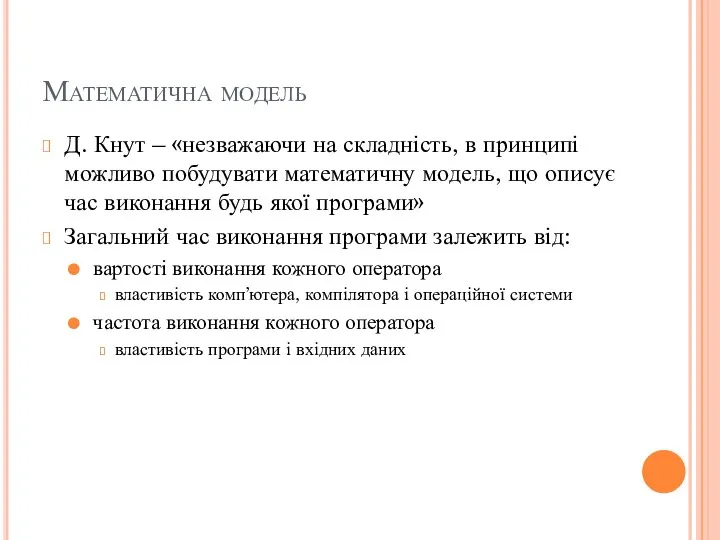 Математична модель Д. Кнут – «незважаючи на складність, в принципі можливо