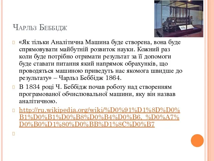 Чарльз Беббідж «Як тільки Аналітична Машина буде створена, вона буде спрямовувати