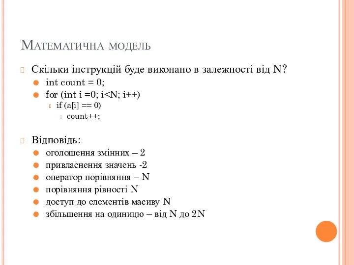 Математична модель Скільки інструкцій буде виконано в залежності від N? int