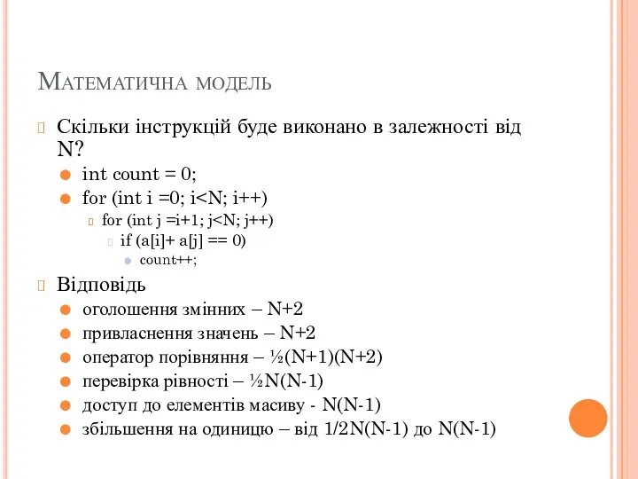 Математична модель Скільки інструкцій буде виконано в залежності від N? int