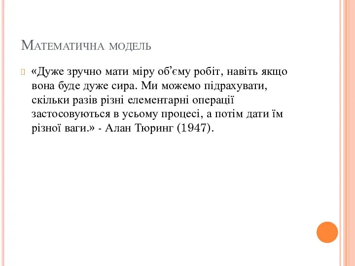 Математична модель «Дуже зручно мати міру об’єму робіт, навіть якщо вона