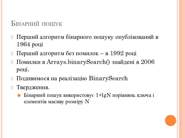 Бінарний пошук Перший алгоритм бінарного пошуку опублікований в 1964 році Перший