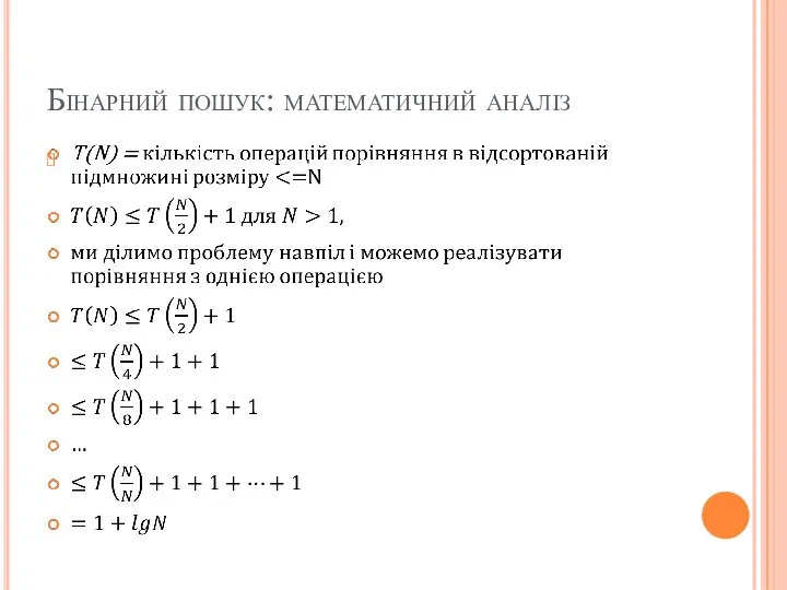 Бінарний пошук: математичний аналіз