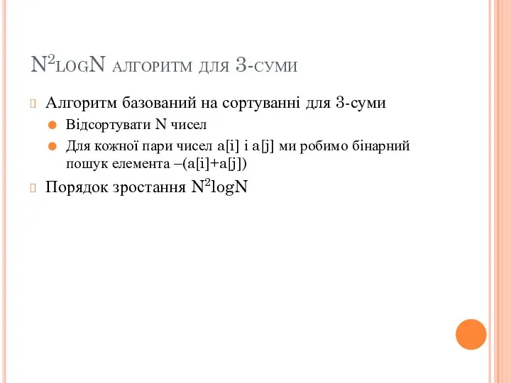 N2logN алгоритм для 3-суми Алгоритм базований на сортуванні для 3-суми Відсортувати