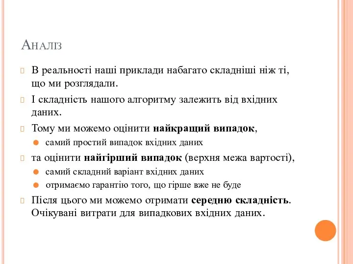 Аналіз В реальності наші приклади набагато складніші ніж ті, що ми