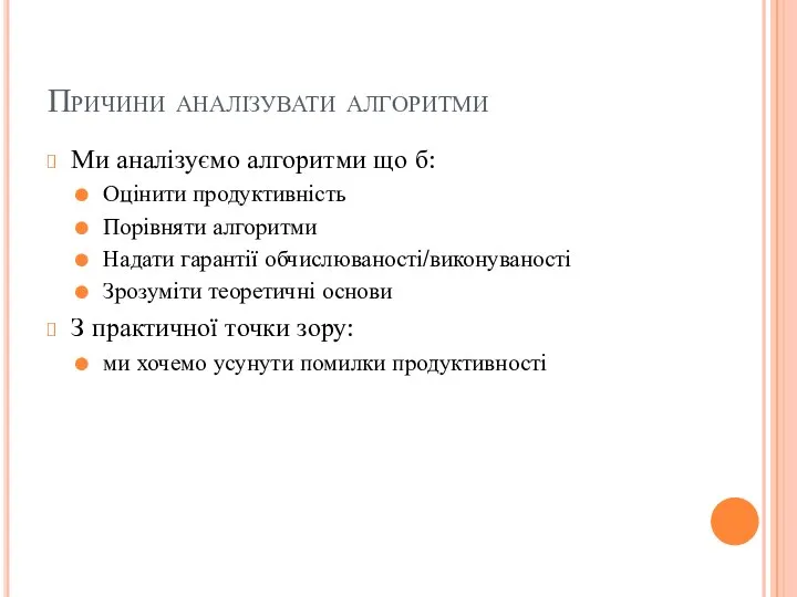 Причини аналізувати алгоритми Ми аналізуємо алгоритми що б: Оцінити продуктивність Порівняти