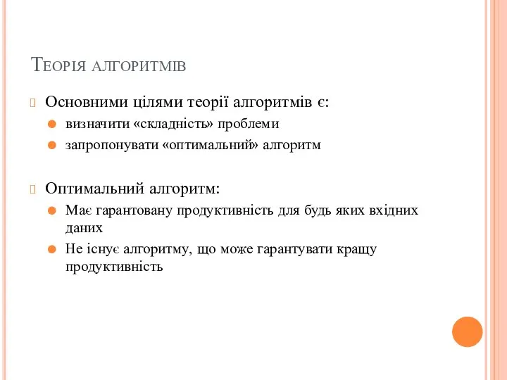 Теорія алгоритмів Основними цілями теорії алгоритмів є: визначити «складність» проблеми запропонувати