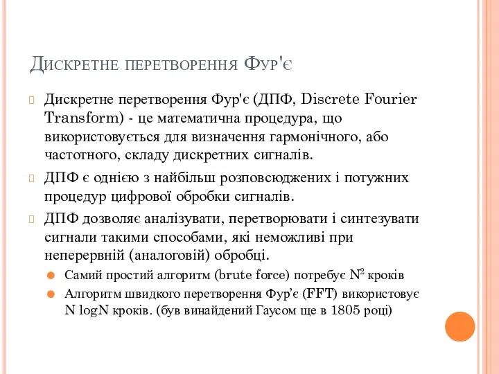 Дискретне перетворення Фур'є Дискретне перетворення Фур'є (ДПФ, Discrete Fourier Transform) -