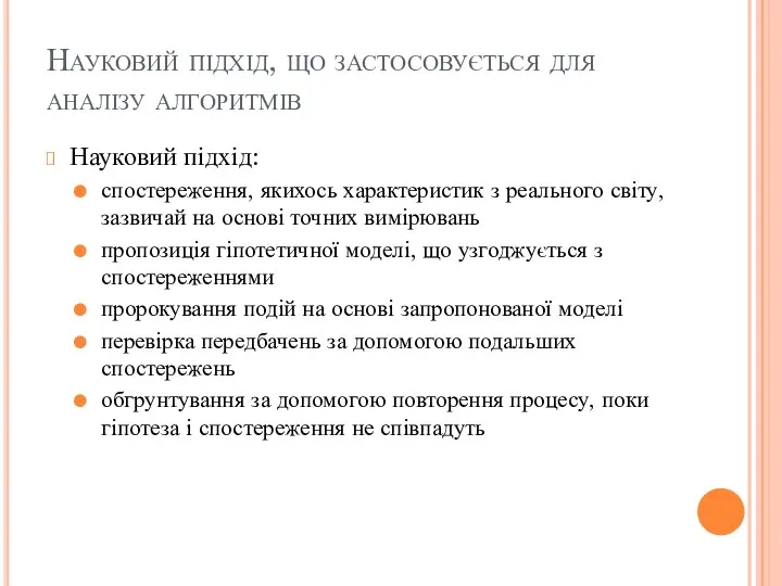 Науковий підхід, що застосовується для аналізу алгоритмів Науковий підхід: спостереження, якихось