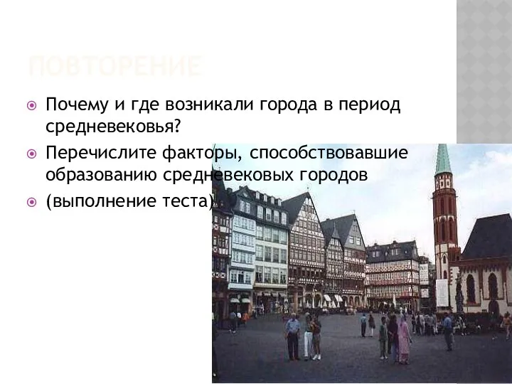 ПОВТОРЕНИЕ Почему и где возникали города в период средневековья? Перечислите факторы,