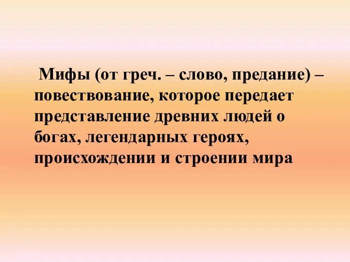 Мифы (от греч. – слово, предание) – повествование, которое передает представление