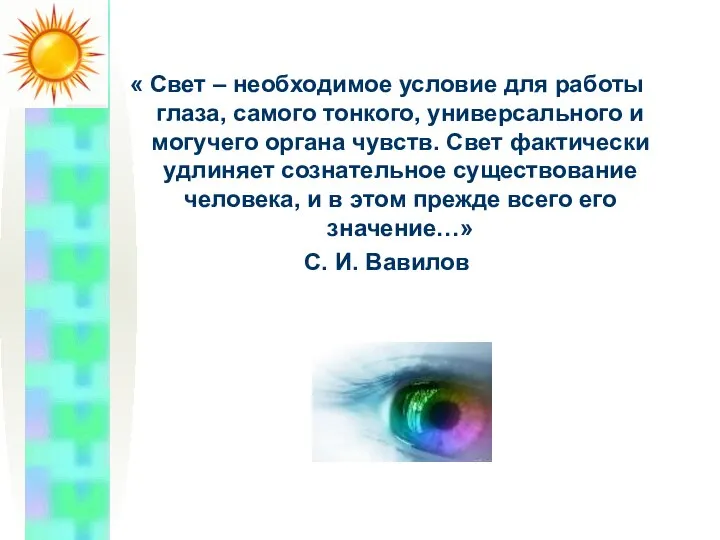 « Свет – необходимое условие для работы глаза, самого тонкого, универсального