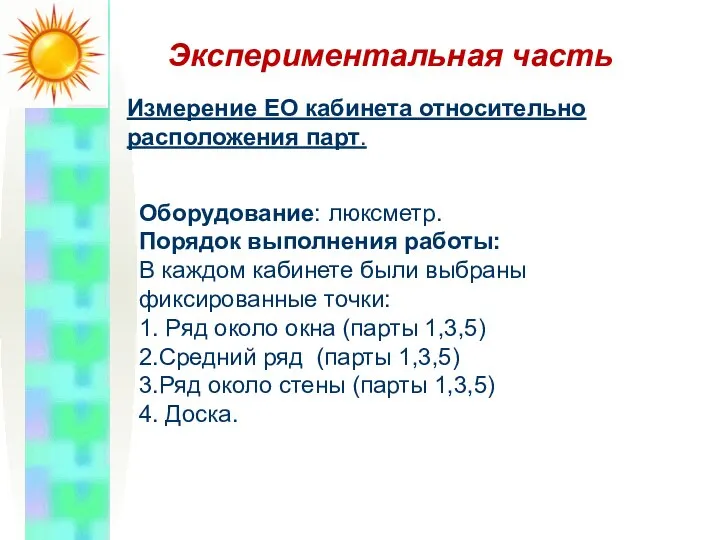 Экспериментальная часть Измерение ЕО кабинета относительно расположения парт. Оборудование: люксметр. Порядок