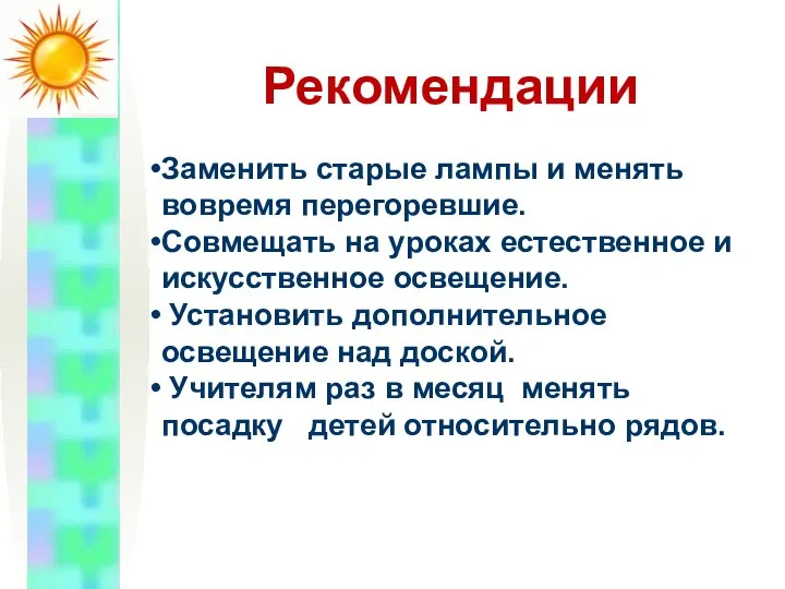 Рекомендации Заменить старые лампы и менять вовремя перегоревшие. Совмещать на уроках