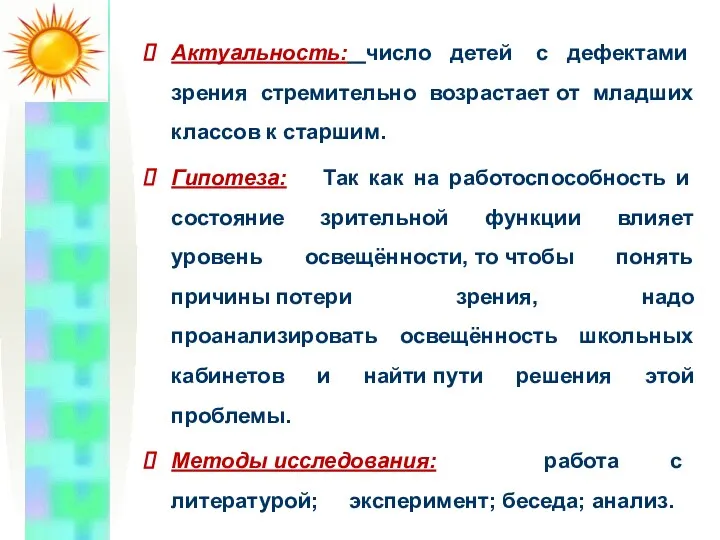 Актуальность: число детей с дефектами зрения стремительно возрастает от младших классов