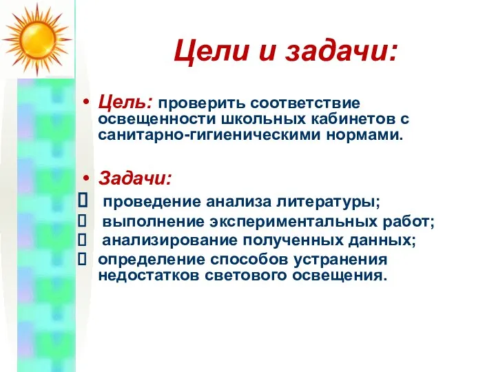 Цели и задачи: Цель: проверить соответствие освещенности школьных кабинетов с санитарно-гигиеническими