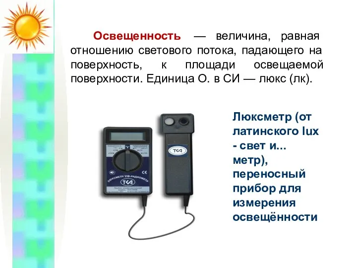 Освещенность — величина, равная отношению светового потока, падающего на поверхность, к