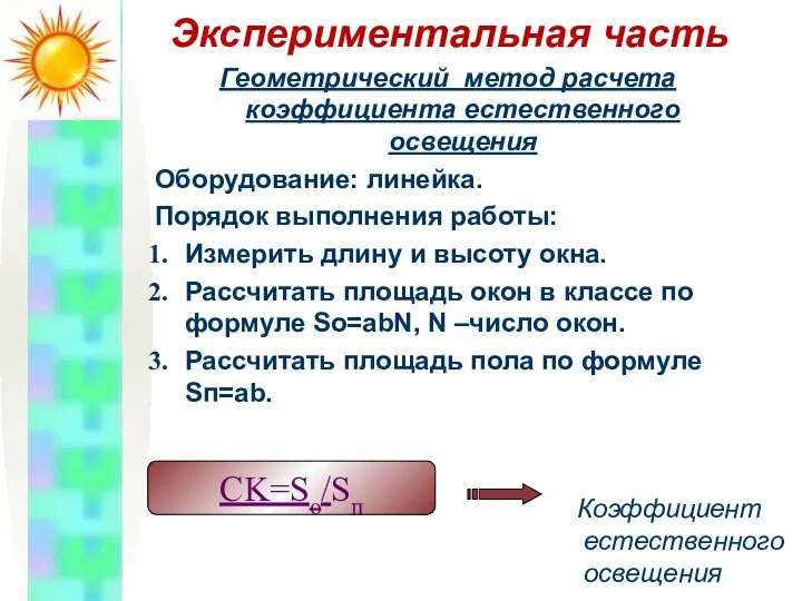 Экспериментальная часть Геометрический метод расчета коэффициента естественного освещения Оборудование: линейка. Порядок