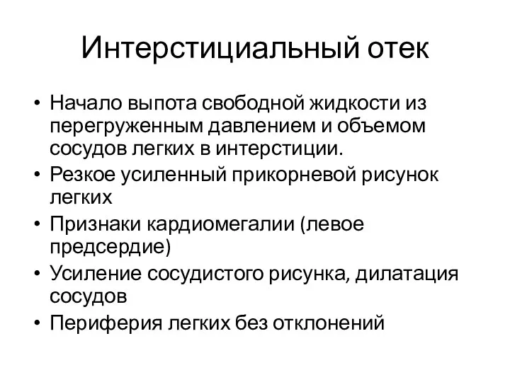 Интерстициальный отек Начало выпота свободной жидкости из перегруженным давлением и объемом