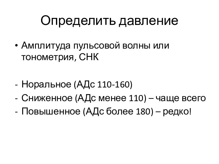 Определить давление Амплитуда пульсовой волны или тонометрия, СНК Норальное (АДс 110-160)