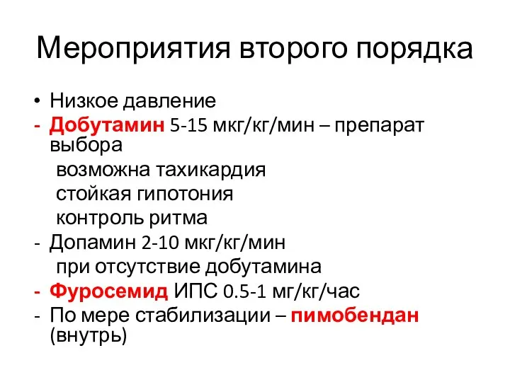 Мероприятия второго порядка Низкое давление Добутамин 5-15 мкг/кг/мин – препарат выбора