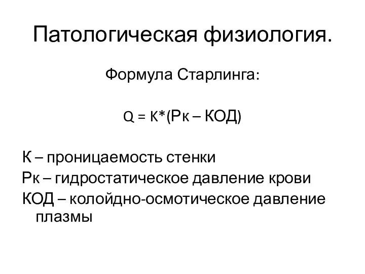 Патологическая физиология. Формула Старлинга: Q = K*(Рк – КОД) К –