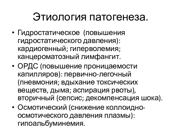 Этиология патогенеза. Гидростатическое (повышения гидростатического давления): кардиогенный; гиперволемия; канцероматозный лимфангит. ОРДС